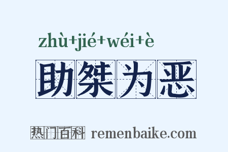 助桀为恶是什么意思的图片